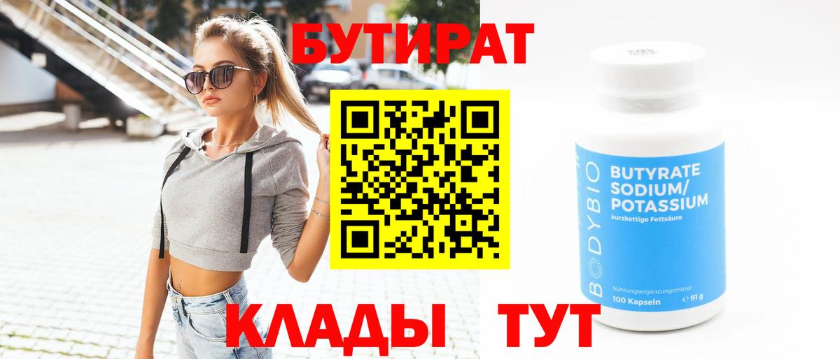 Бутират бутик  Вход с VPN  Каменск-Шахтинский 